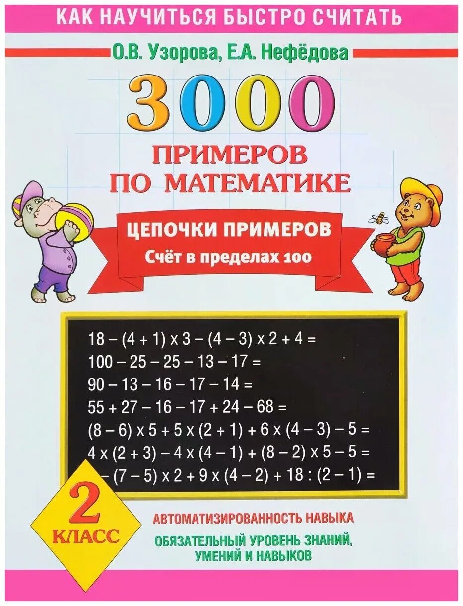 Фото примеров по математике 6 класс. Узорова нефёдова 3000 примеров Цепочки примеров. Узорова Нефедова 3000 примеров по математике. Узорова нефёдова математика 2 класс 3000 примеров. 3000 Примеров по математике 2 класс Узорова о.в Нефедова.