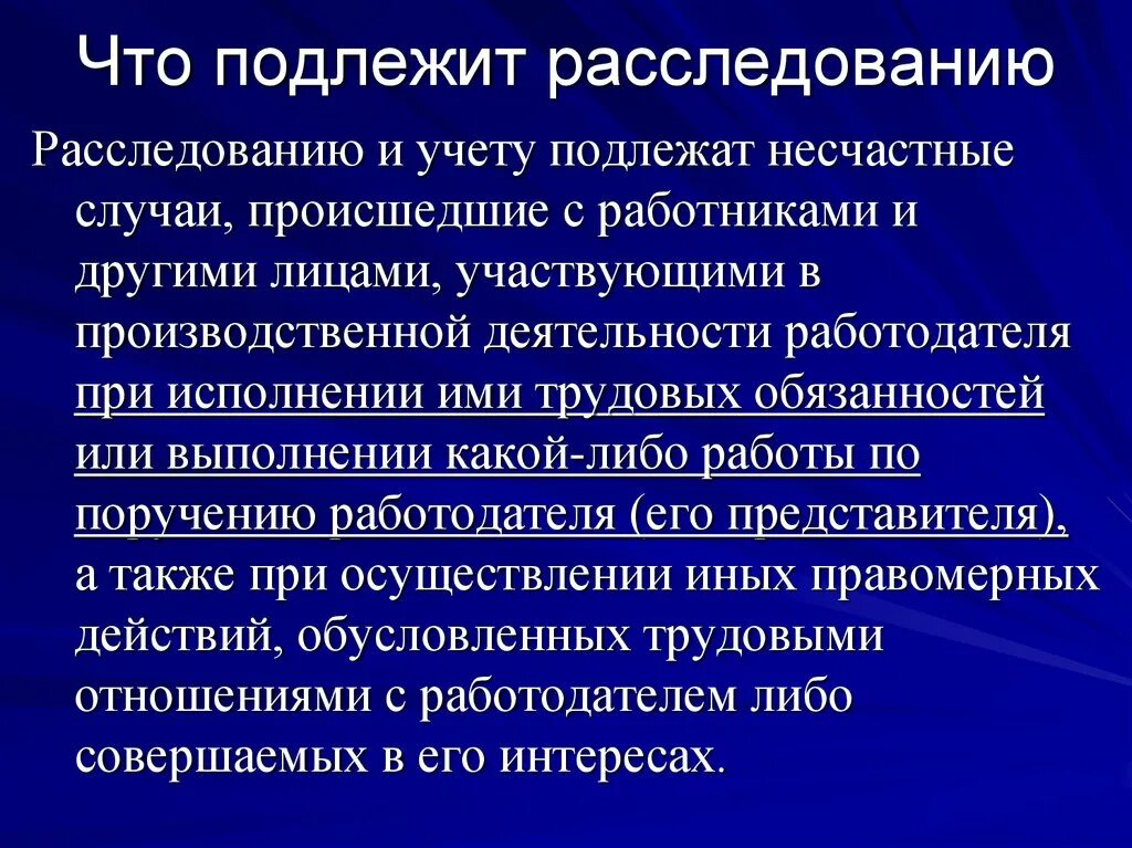 Несчастный случай произошедший на производстве подлежит. Расследованию и учету подлежат несчастные случаи. Расследованию и учету подлежат несчастные случаи происшедшие. Подлежит ли расследование и учету. Не подлежат расследованию и учету несчастные случаи.