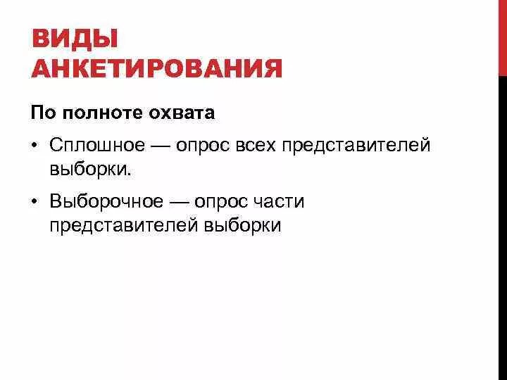Пионер использования метода анкетирования. Анкетирование по полноте охвата. типы анкетирования. сплошное и выборочное анкетирование. анкетный опрос по полноте охвата сплошное и выборочное.