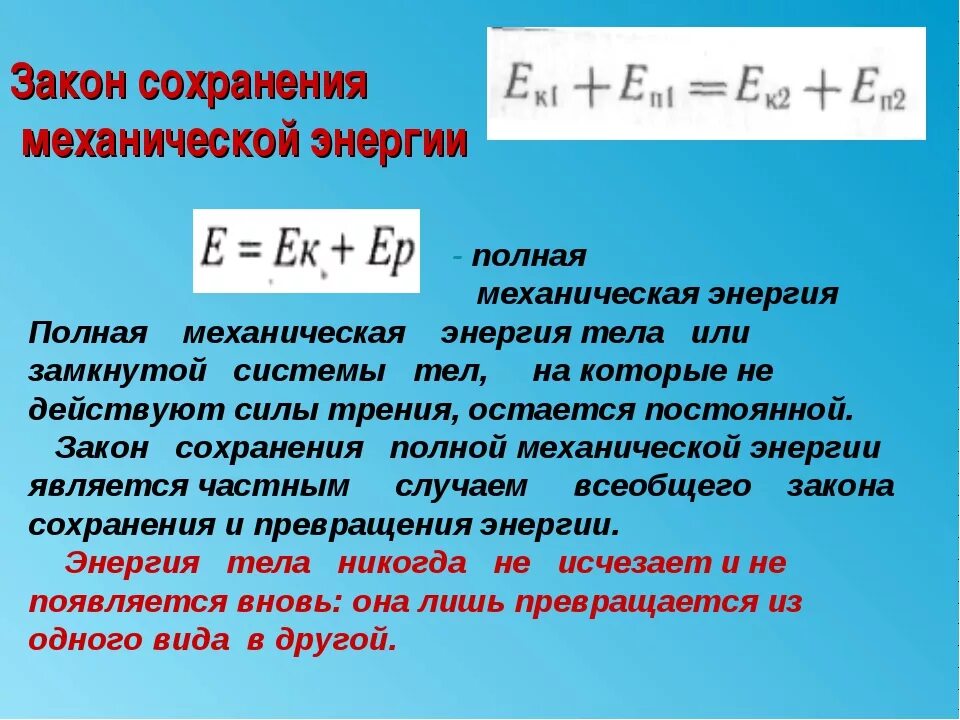 Закон сохранения механической энергии формула и формулировка. Закон сохранения механической энергии формулировка. Закон сохранения полной механической энергии. Механические колебания формулы закон сохранения энергии. Закон сохранения механической энергии условия