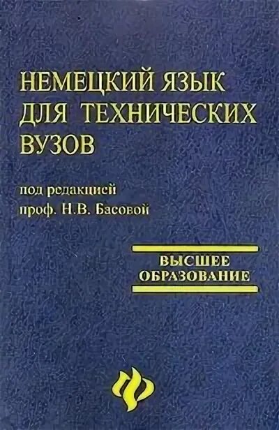 Н в басовой. Немецкий для технических вузов. Немецкий язык учебник для вузов. Учебник немецкого языка для технических университетов и вузов книга.