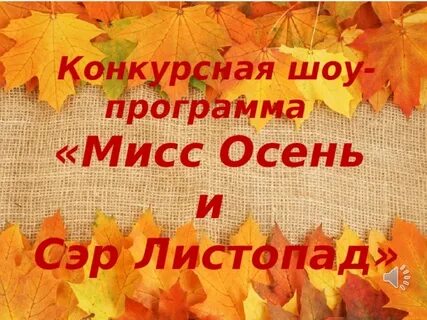 Сценарий мисс осень