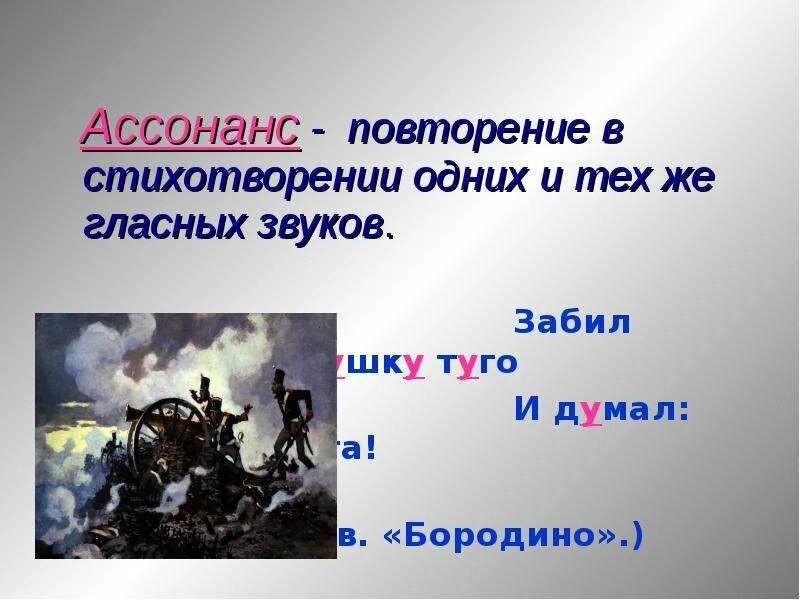 1 ассонанс. Повторение в стихотворении. Повторение ни в стихотворении. Повторение гласных звуков в стихотворении. Ассонанс примеры.