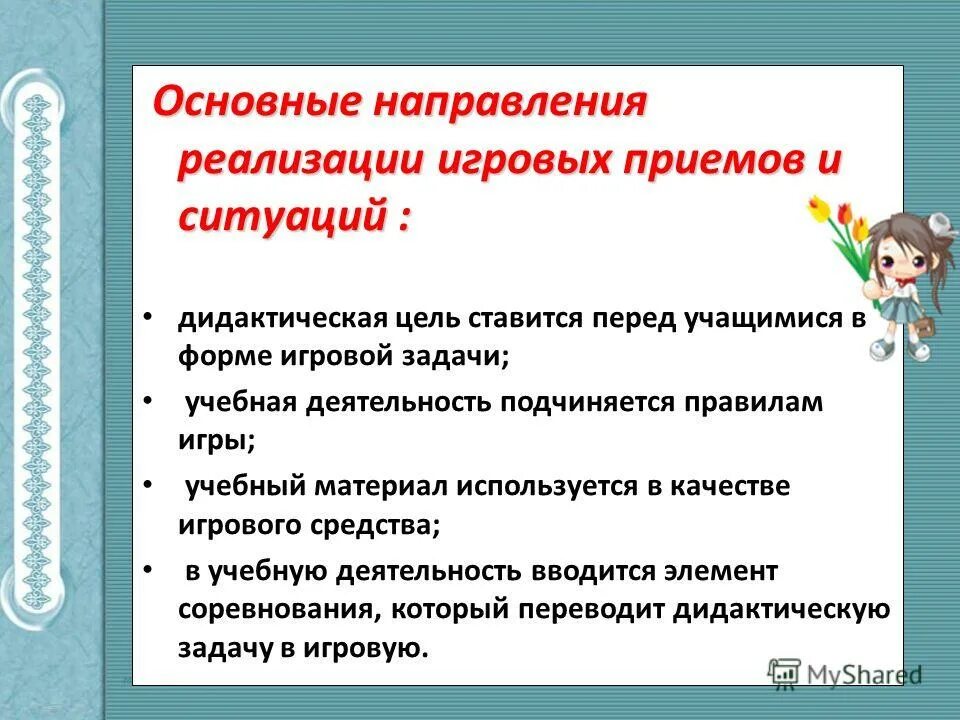 игровые формы обучения в школе. формы игровых технологий. игровые технологии обучения. отличи игры и игровой деятельности. игровые технологии на уроках географии.