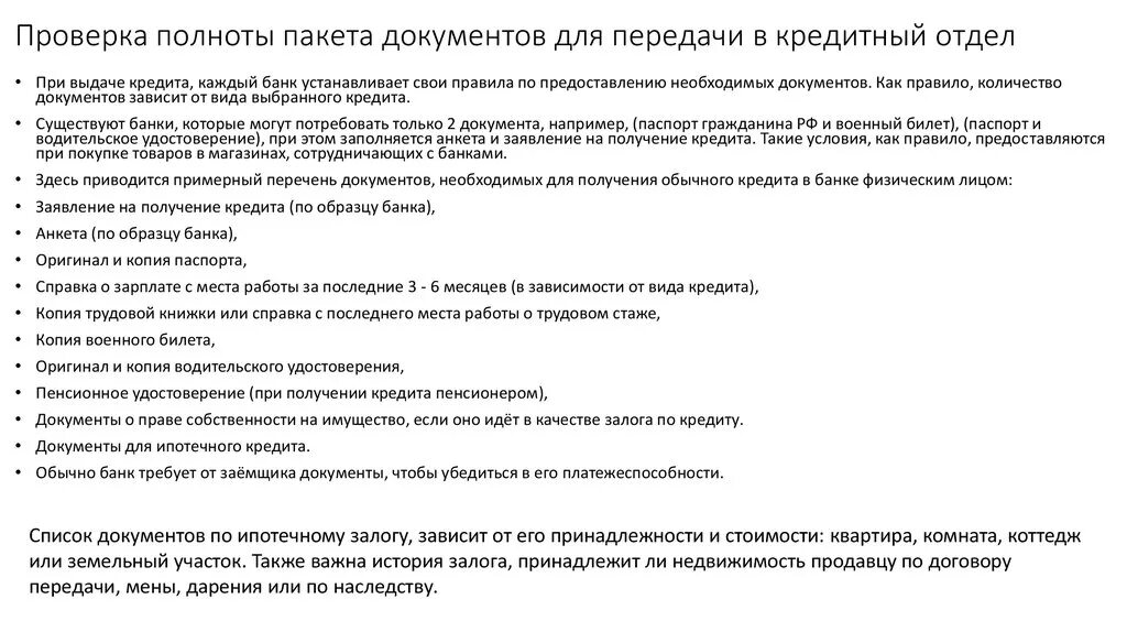 Какие документы нужно проверять при покупке. Документы для получения кредита. Какие документы нужны для получения кредита. Перечень документов на ипотеку. Список необходимых документов для получения кредита..