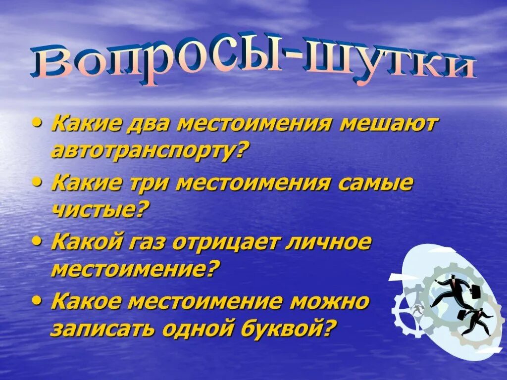 Какие 2 местоимения мешают дорогам. Шуточные вопросы про местоимения. Загадка про морфологию. Вопросы по морфологии 7 класс.