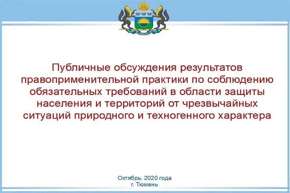 Публичные обсуждения правоприменительной практики. Итоги правоприменительной практики. Публичные обсуждения правоприменительной практики по ГТС. Обобщение правоприменительной практики.