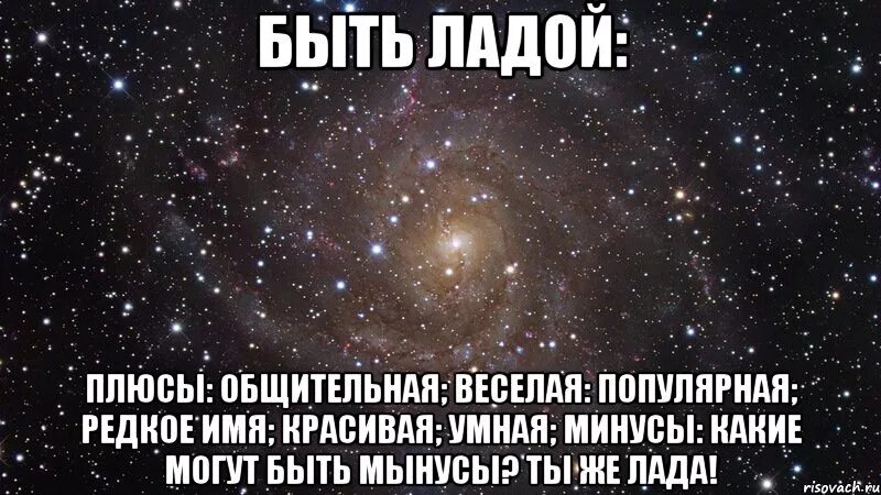 Лад имя. Лада имя. я люблю ладу. плюсы и минусы быть ксенией. лена это редкое имя.