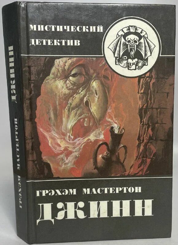 Мистические детективы читать. Грэхэм мастертон. Джинн. Дьяволы Судного дня книга. Армия сатаны книга.