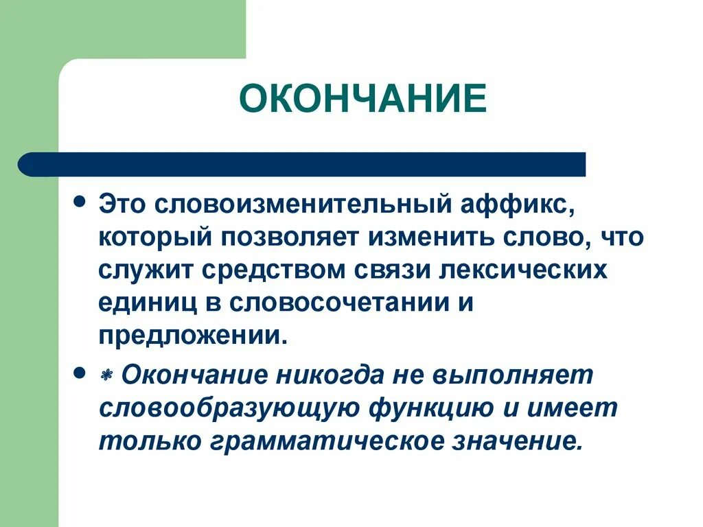 Словоизменительные морфемы. Словоизменительные аффиксы. Словообразовательные и словоизменительные аффиксы. Словообразовательные и словоизменительные морфемы.