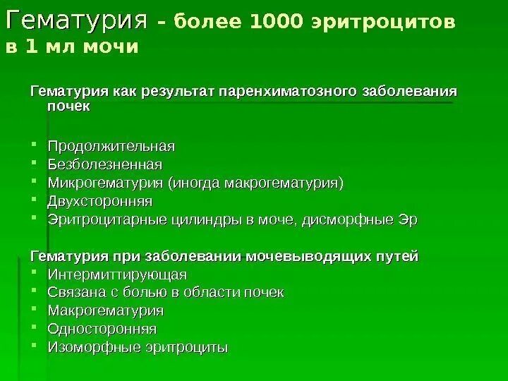 Гематурия при каких заболеваниях. Гематурия классификация. гематурия план обследования. виды гематурии. гематурия причины.