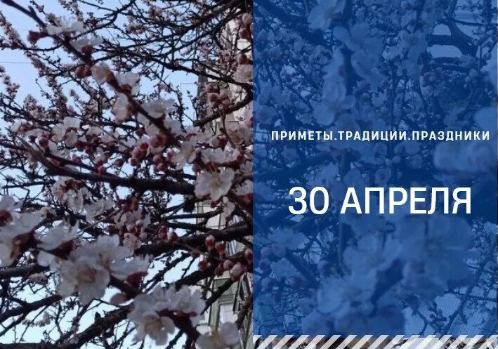 Приметы на 30