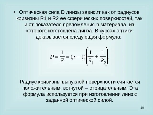 Оптическая сила плосковыпуклой линзы формула. Формула оптической силы линзы через радиус. Оптическая сила линзы формула через радиус кривизны. Оптическая сила преломляющей поверхности. От чего зависит оптическая сила линзы