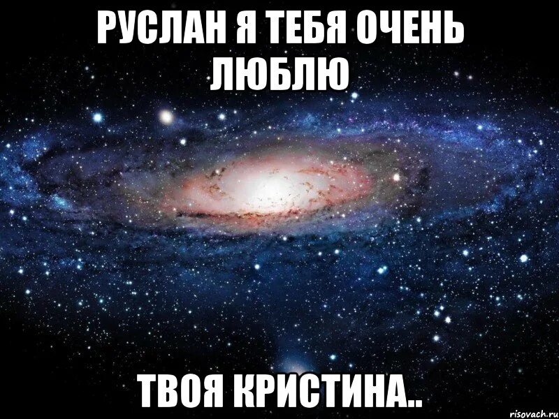 Я не боюсь увидеть космос твой. Вика ты просто космос.