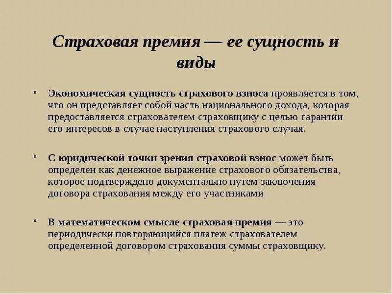 Виды взносов. Виды страховых премий. Сущность страховых взносов. Страховой взнос и страховая премия. Сущность страховой премии.