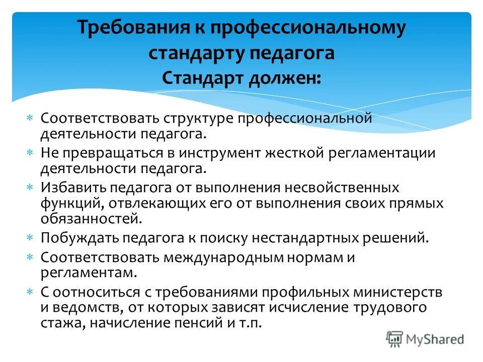 профессиональный стандарт педагога требования к образованию. профессиональный стандарт педагога. профессиональный стандарт педагога компетенции. требования профессионального стандарта к деятельности педагога. требования профессионального стандарта педагога.