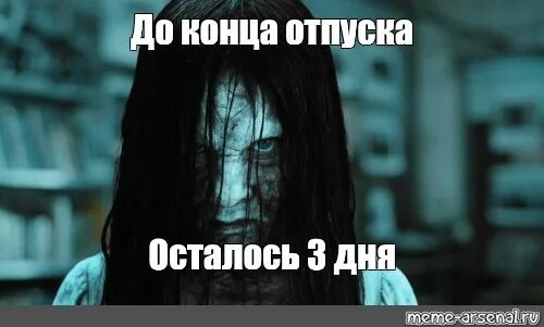 Осталось 7 дней до конца. До конца отпуска осталось 3 дня. Девочка из звонка мемы.