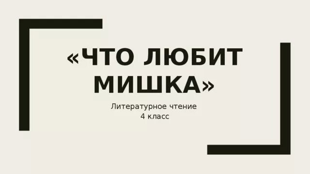 Что любит мишка 4 класс презентация. Что любит мишка 4 класс презентация