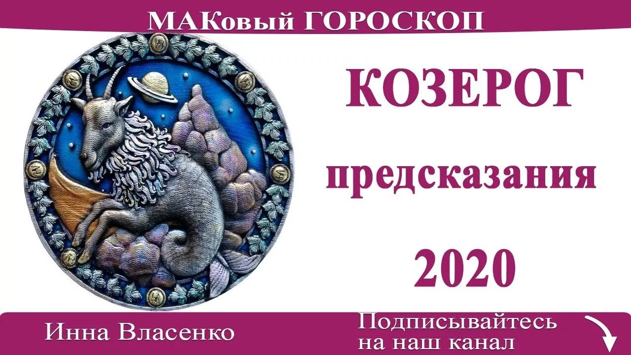 Гороскоп козерога на апрель месяц. Козерог 2020. Козерог май. Гороскоп на май Козерог. Астрология март Козерог.