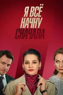 Т с начать сначала