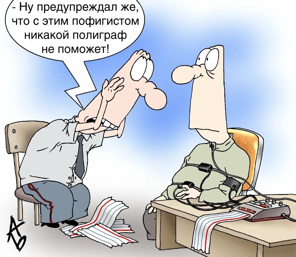 Полиграф мем. Полиграф карикатура. детектор лжи карикатура. полиграф прикол. полиграф юмор.