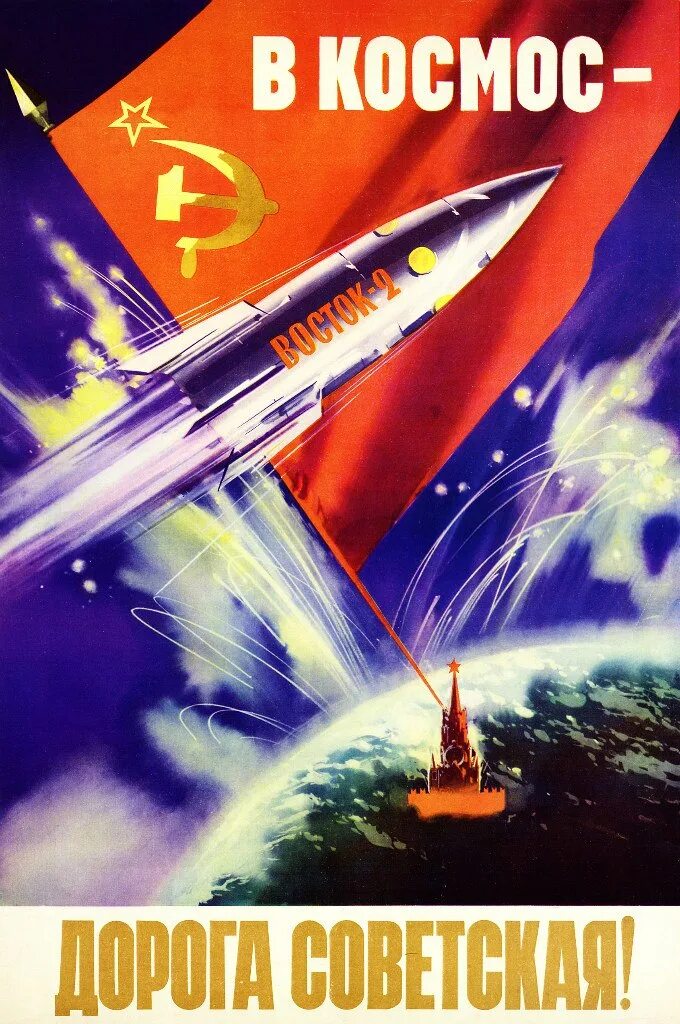 Космос лозунг. Советские космические плакатки. Советские космические плакаты. Советский плакат рол космос. Советские лозунги о космосе.