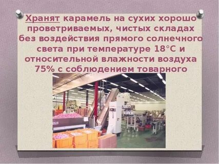 Характеристика карамели