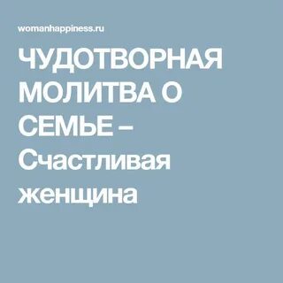 Чудотворная молитва о семье