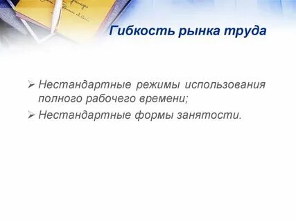 Гибкость рынка