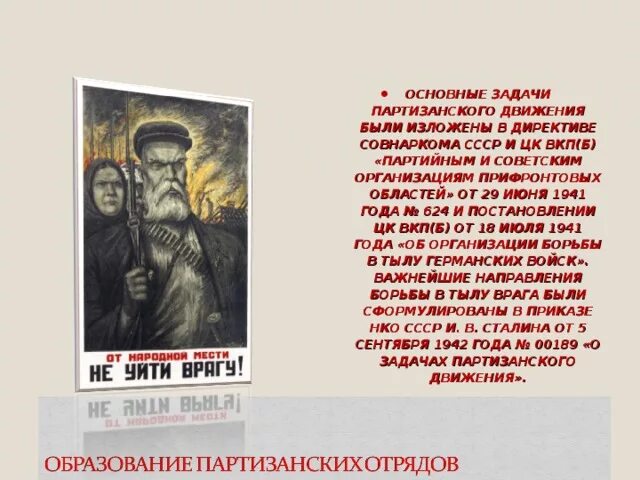 Директива снк ссср и цк вкп б от 29 июня 1941 года. «партийным и советским организациям прифронтовых областей». «партийным и советским организациям прифронтовых областей». Мобилизация 1941. Директива снк ссср и цк вкп б от 29 июня 1941 года.