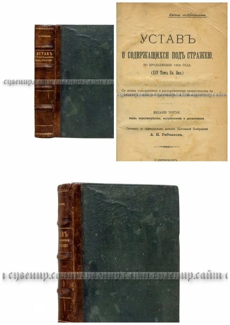 Книги 1909 года. Устав о содержащихся под стражей 1909. Устав о содержащихся под стражей 1832. Устав о ссыльных. Устава о содержании под стражей.