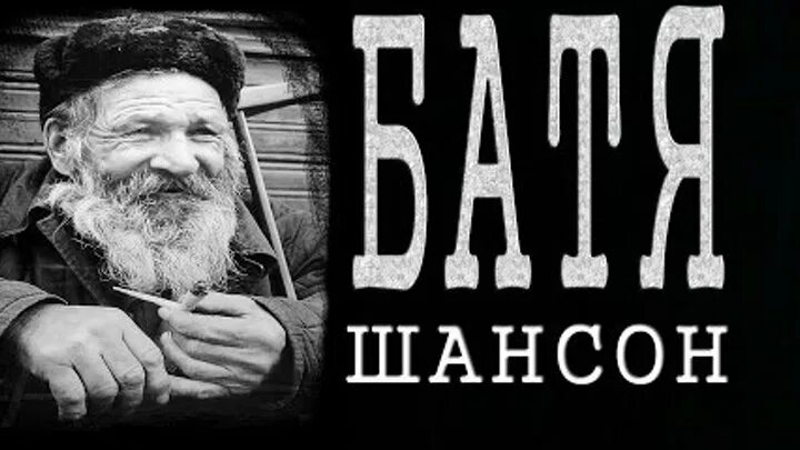 Песня сыновья шансон. Батя шансон. русский шансон надпись. русский шансон картинки. батя обложка.