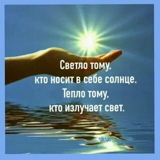 Светло тому кто носит в себе солнце