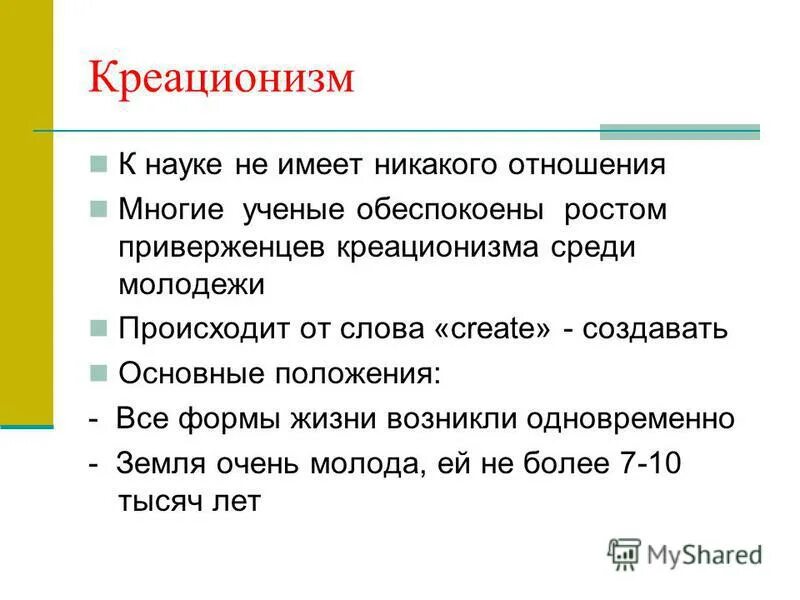 Теория креационизма биология. Креационизм основные положения. Основные положения гипотезы креационизма. Основные положениякреоцеонизма. Теория креационизма основные положения.