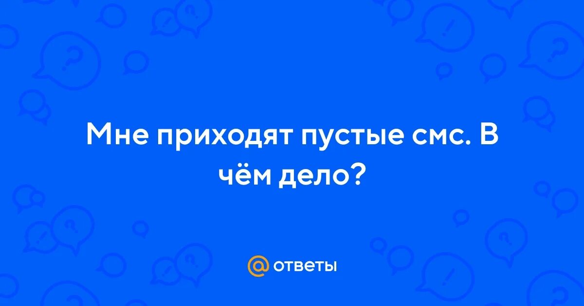 Почему приходят пустые