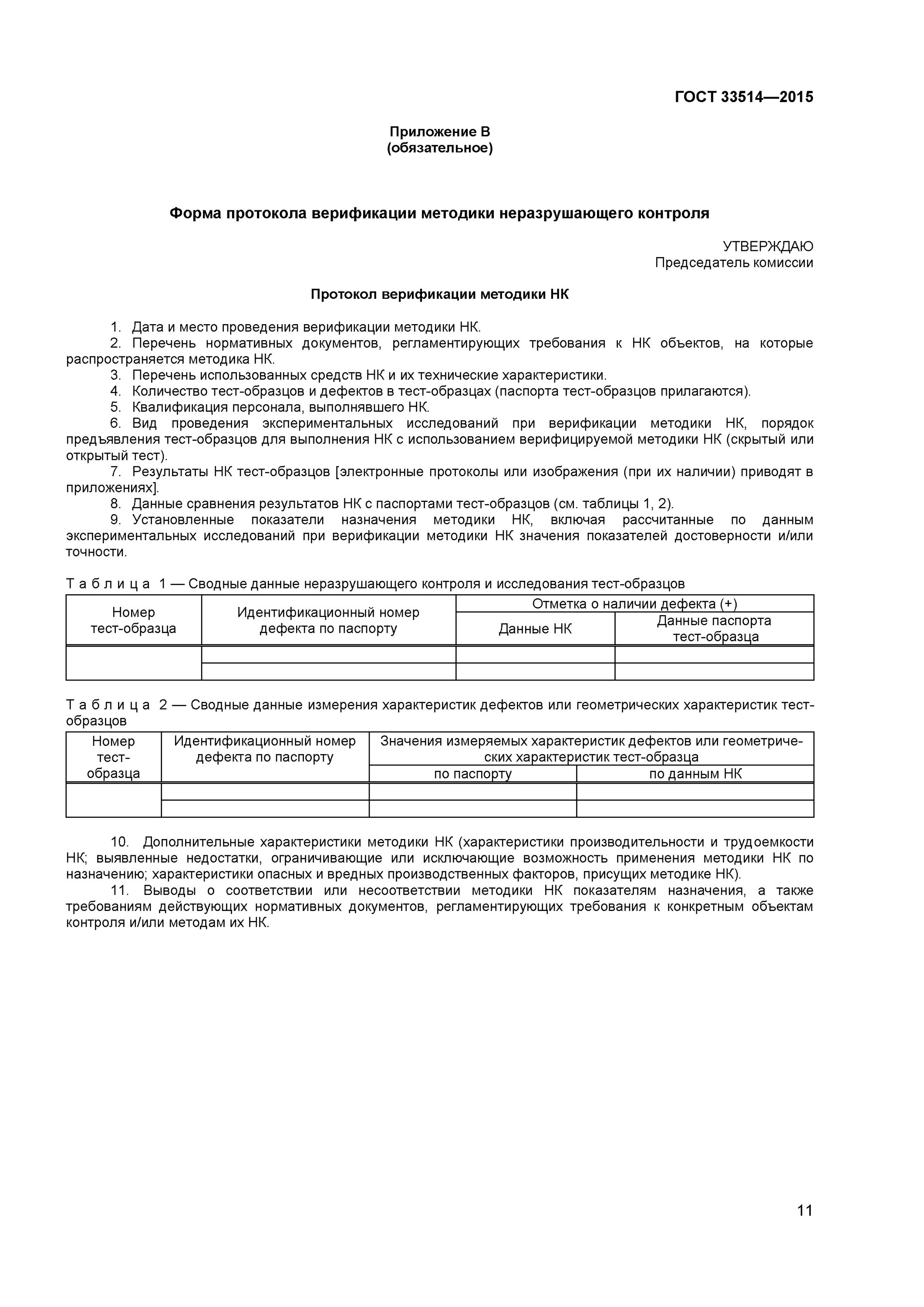 Акт внедрения методики измерения/испытания. Верификация протоколов испытаний это. Протокол верификации испытательной лаборатории. ГОСТ верификация методик испытаний. Верификация методики в лаборатории