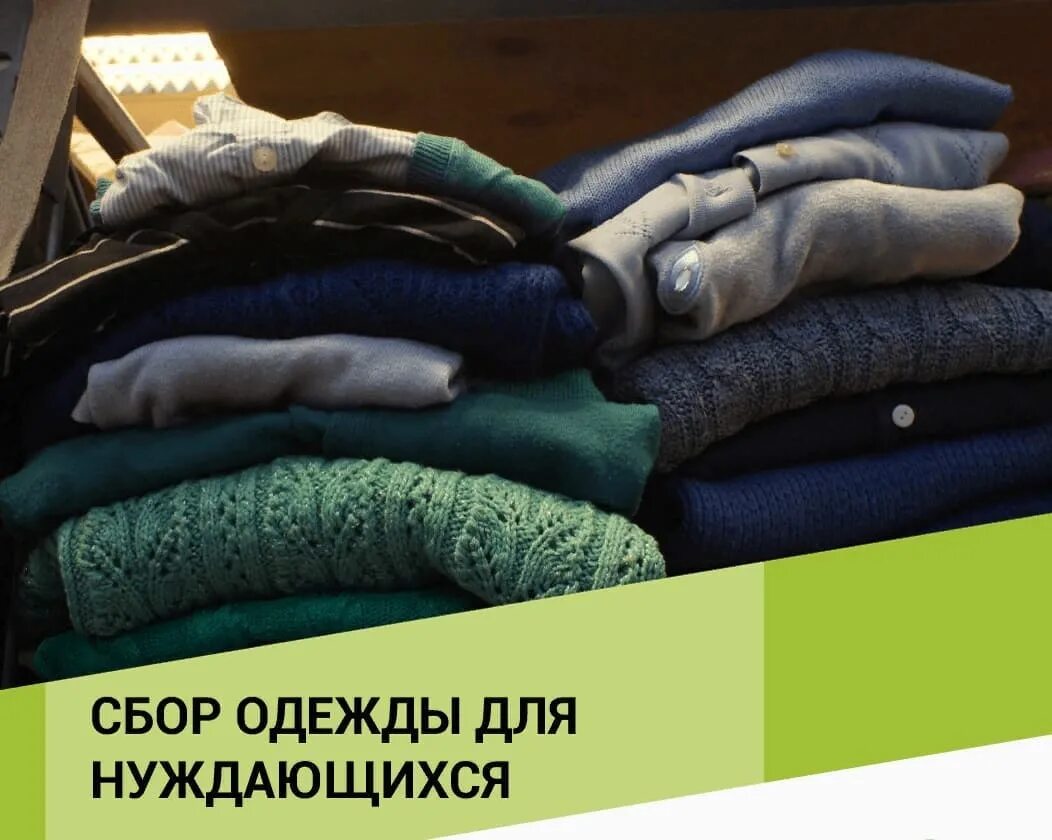Как можно передать вещи. Сбор теплых вещей для нуждающихся. теплые вещи для нуждающихся. сбор одежды для нуждающихся. тёплые вещи для малоимущих.