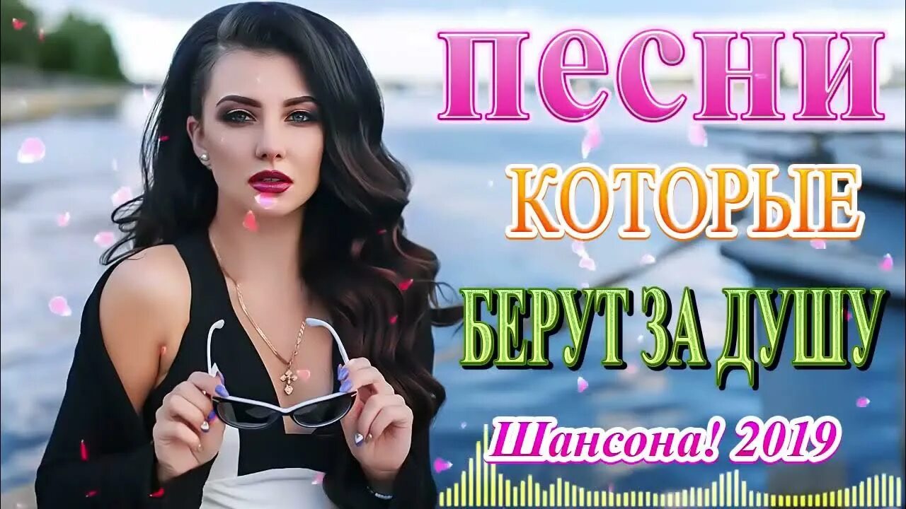 Шансон 2019. Шансон для души 2019. Душевный сборник шансона. Лучший шансон 2019