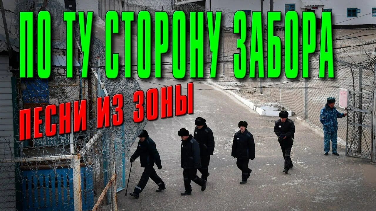 Бутырка зона. Бутырка по ту сторону забора. Прощай тюрьма. Бутырка по ту сторону