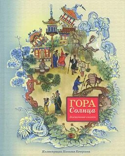 Сказка гора солнца