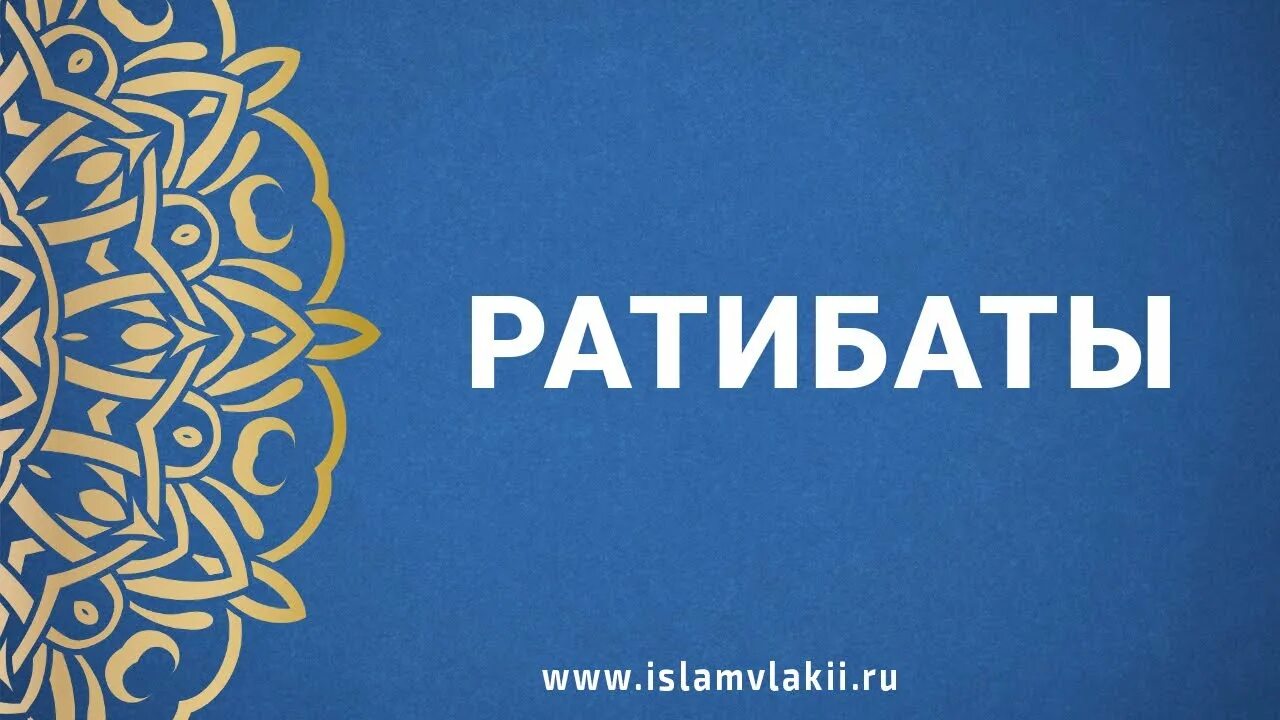 Ратибат намазы. Сунна намазы до и после обязательных. Суннат намазы. Ратибат намазы по сунне. Суннат намазы.