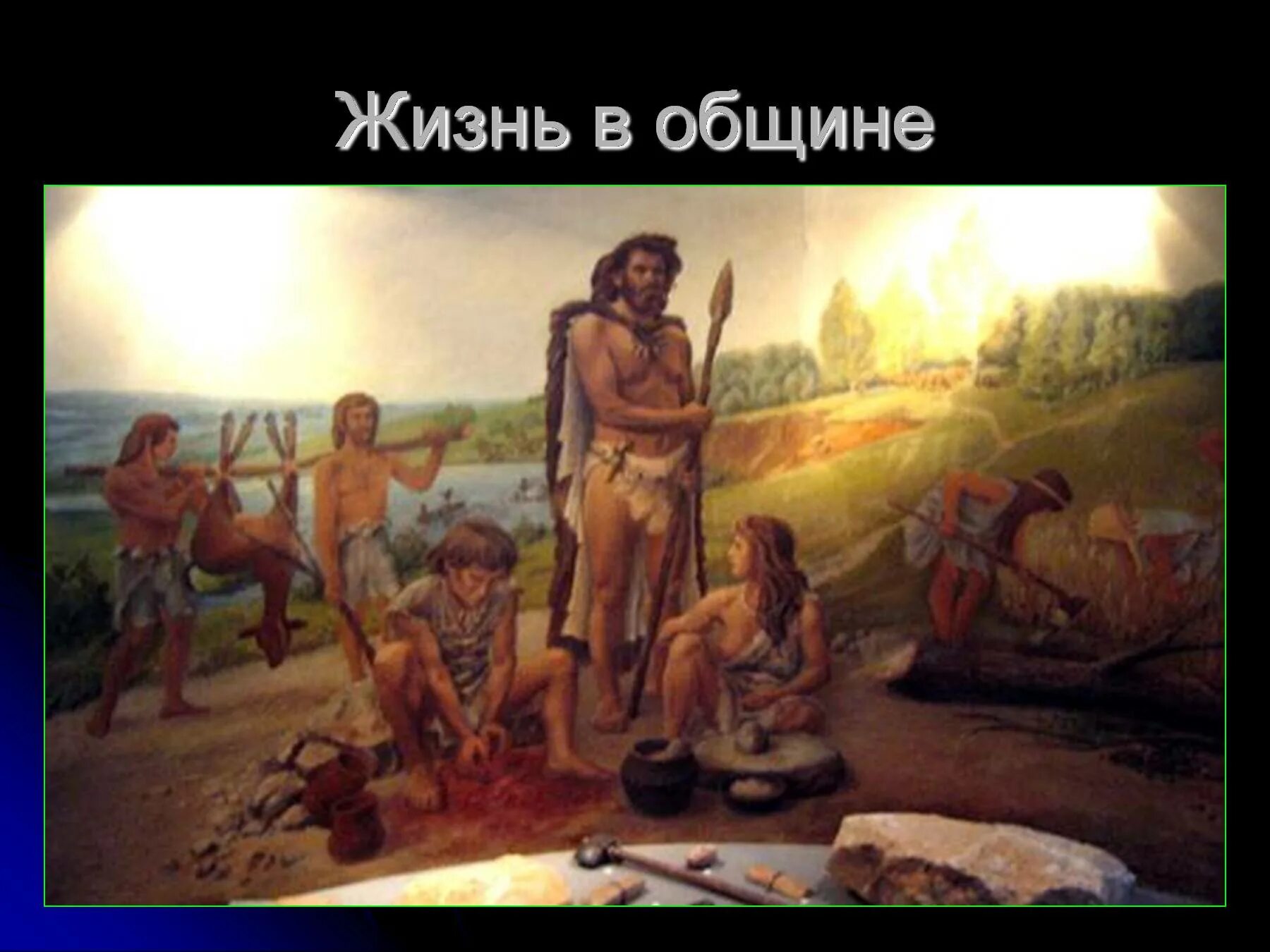 Жизнь в общине. История первобытных людей 4 класс. Начало истории человечества. Первобытные люди окружающий мир. Первобытный мир 4