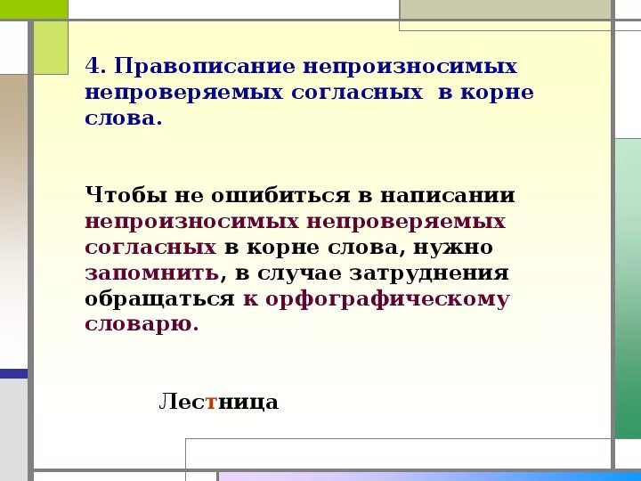 Непроизносимая согласная в корне слова непроверяемые