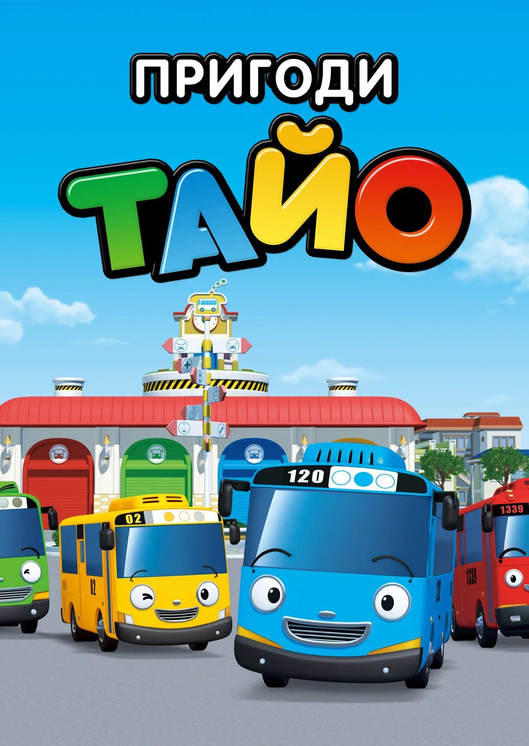 Тайо мал автобус. Тайо мал автобус