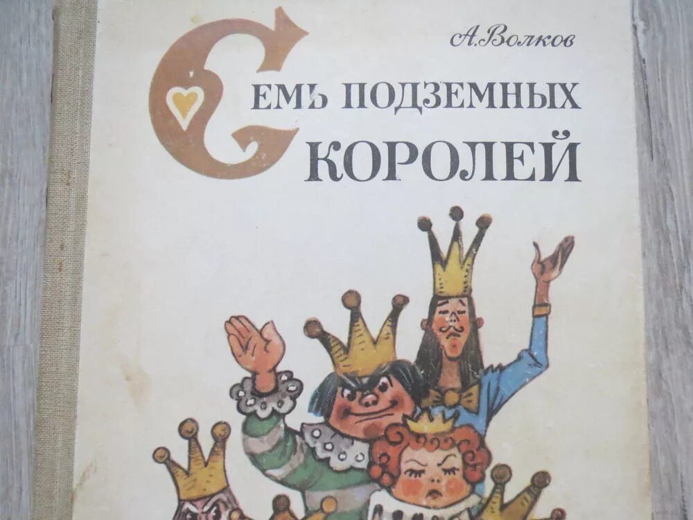 Волков 7 подземных королей. Семь подземных королей Волков АСТ. Семь подземных королей Огненный Бог Марранов. Волков а.м. "семь подземных королей". Волков семь подземных королей читать