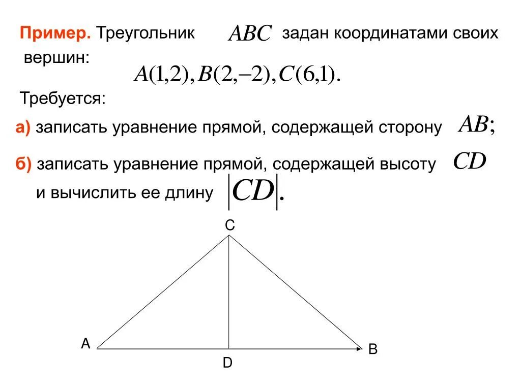 Вершины треугольника лежат на трех параллельных. Указать координаты вершин треугольника. Треугольник заданный координатами своих вершин. Треугольник с координатами своих вершин. Координаты сторон треугольника.