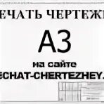 Широкоформатное копирование чертежа а1 в москве. Распечатка чертежей а1. Печать чертежей формата а1 Тейково. Печать чертежей а1 Челябинск. Копия Формат а2.