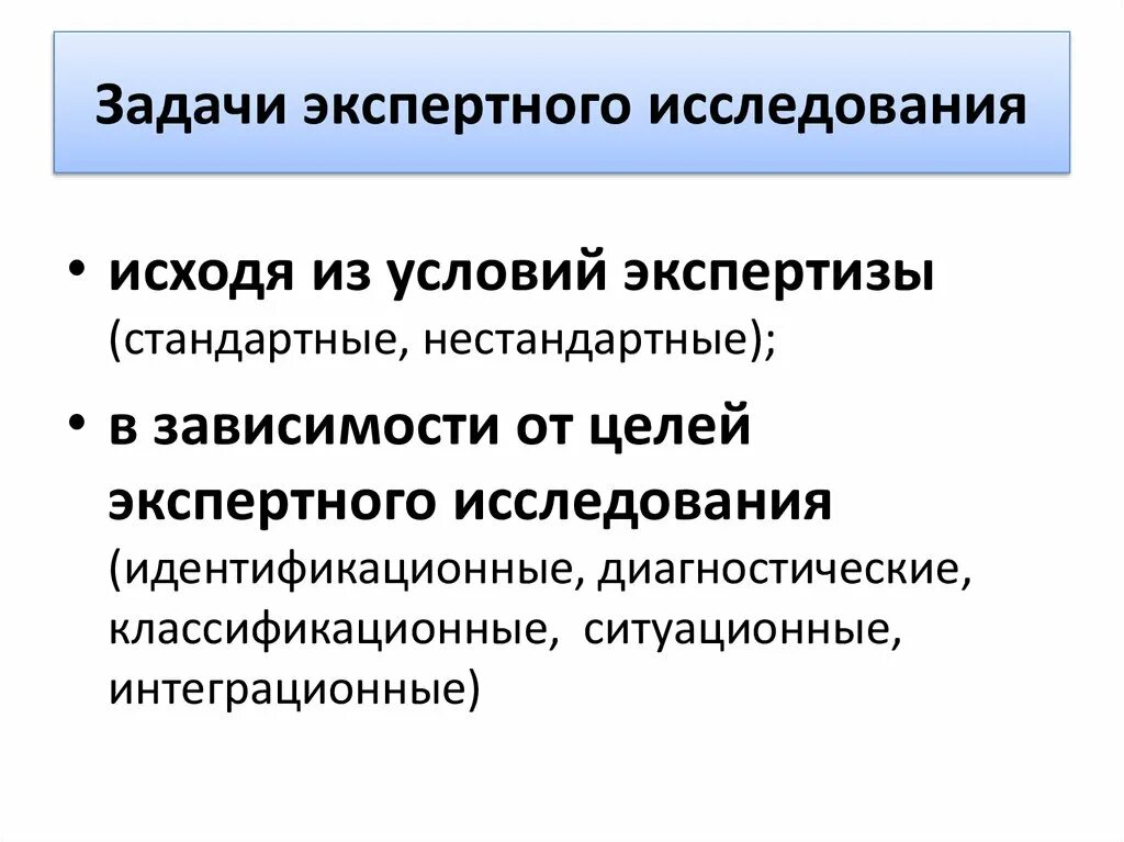 Цели экспертизы результатов. Задачи экспертного исследования. Классификация задач судебной экспертизы. Экспертные задачи судебной экспертизы. Цели и задачи судебной экспертизы.