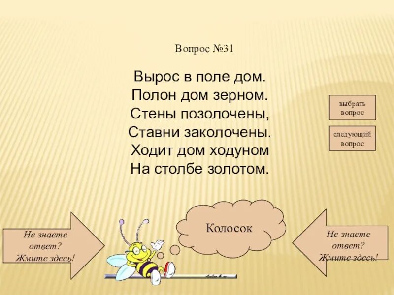 Что из него будет кем вырастет спрашиваем. Вырос в поле дом полон дом зерном стены позолочены ставни заколочены. Вырос в поле дом полон дом зерном стены ответ. Загадка вырос в поле дом. Вырос в поледомпрлон дом зерномстены позолочены ставни заколосены.