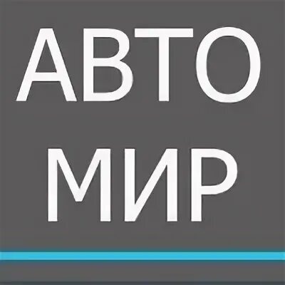 Бульвар пищевиков 3б воркута. Автомир воркута режим. Автомир воркута. Магазин ирс лангепас. Автомир воркута.